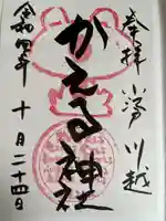かえる神社の御朱印