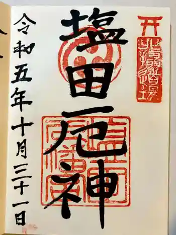 塩田八幡宮の御朱印 2023年10月