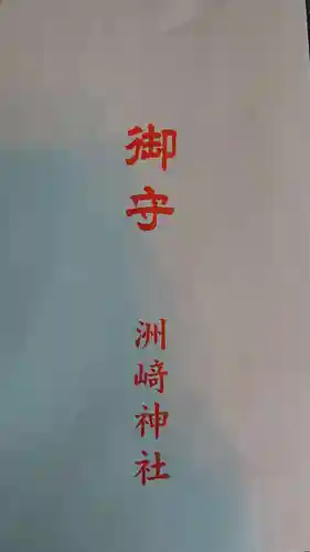 木場 洲﨑神社の授与品その他