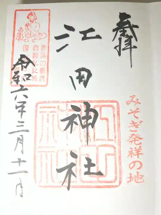 江田神社(宮崎県)