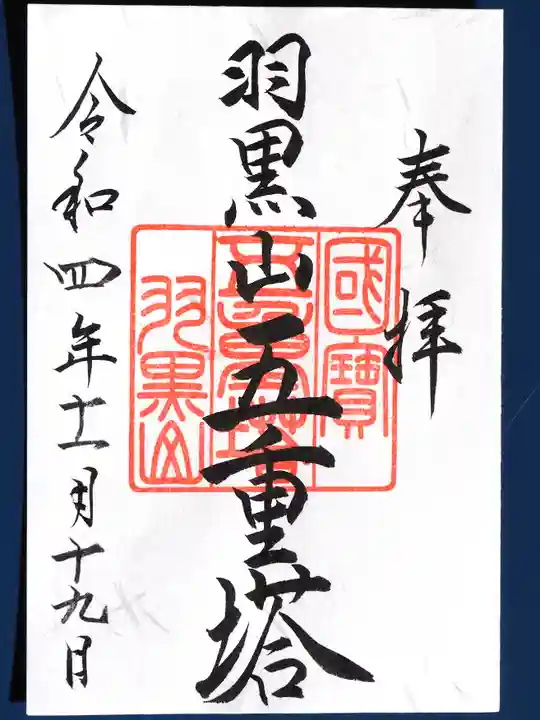 出羽神社(出羽三山神社)~三神合祭殿~の御朱印