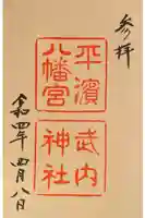 平濱八幡宮の御朱印