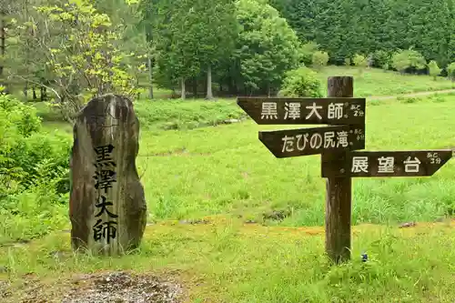 黒澤大師(徳島県)