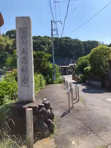 大応寺(神奈川県)