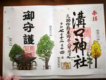 溝口神社の御朱印 2025年12月