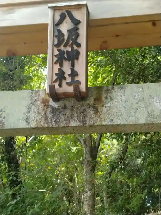 八坂神社(南屋形)(福島県)