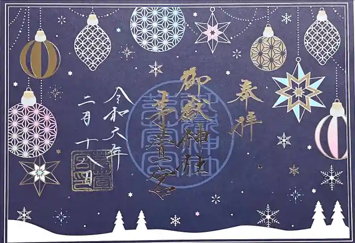 御嶽神社茅萱宮の御朱印