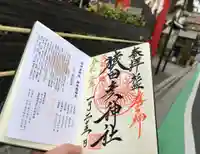 猿田彦神社の御朱印