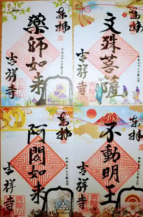 青龍山 吉祥寺の御朱印