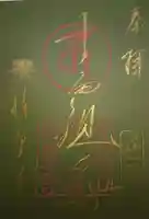 六道珍皇寺の御朱印