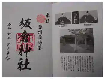 板倉神社の御朱印 2025年03月