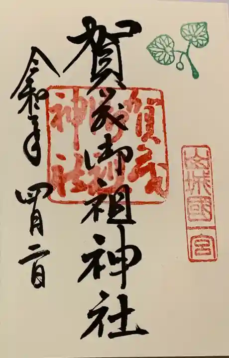 賀茂御祖神社(下鴨神社)の御朱印