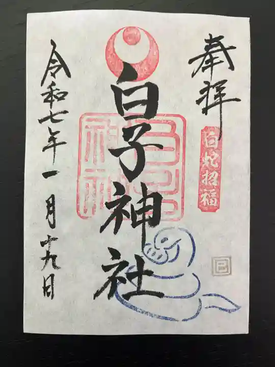 白子神社(千葉県)