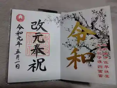 令和最初、5月1日 諫早神社⛩️ 