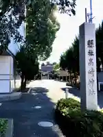 高﨑神社(群馬県)