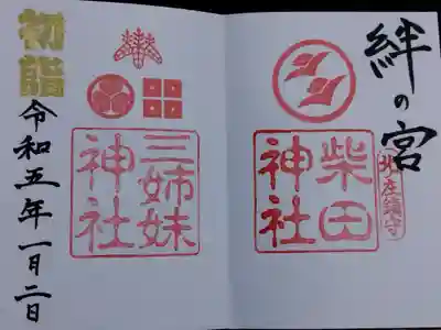 柴田神社の御朱印