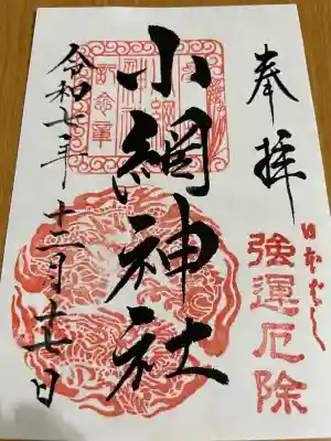 小網神社(東京都)