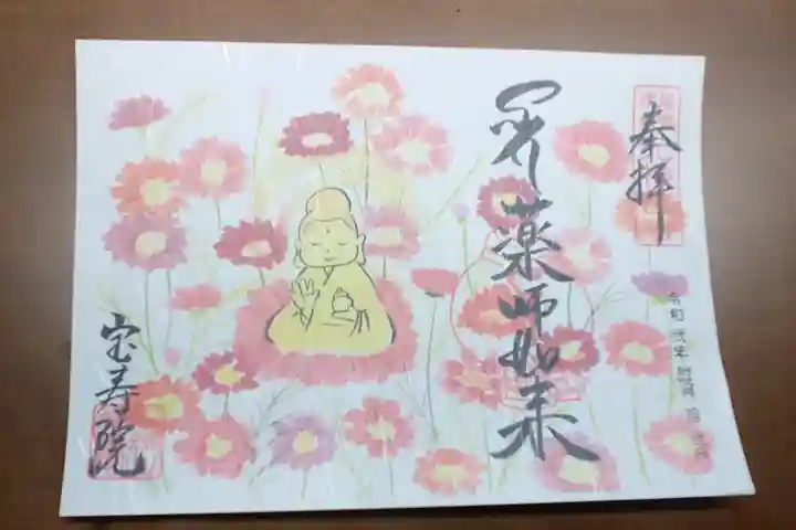宝寿院の御朱印