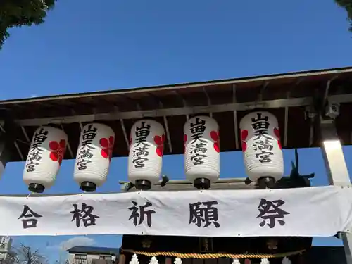 山田天満宮(愛知県)