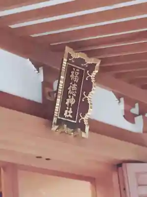 福徳神社（芽吹稲荷）(東京都)