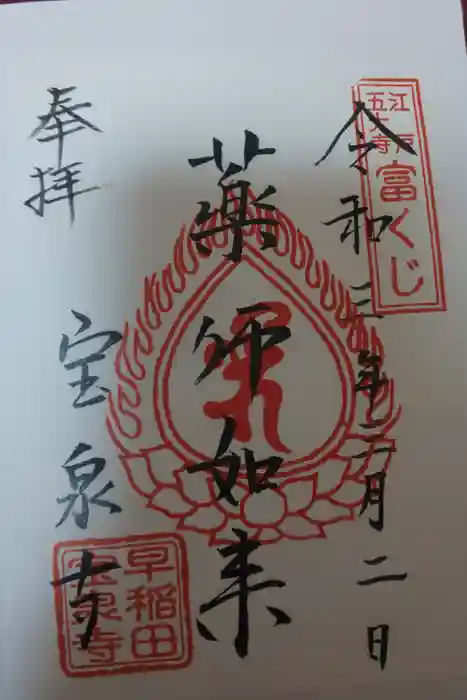 宝泉寺の御朱印