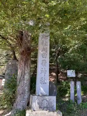 刈田嶺神社のその他建物
