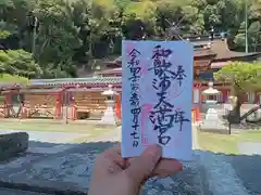 和歌浦天満宮の御朱印