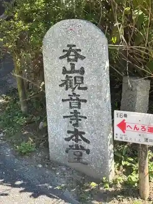 呑山観音寺(福岡県)