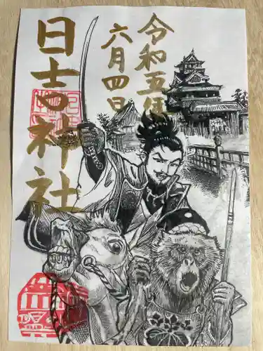 清洲山王宮　日吉神社の御朱印