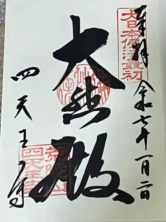 四天王寺(大阪府)