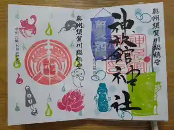 新町神炊館神社の御朱印