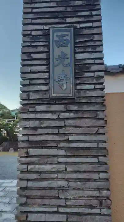 西光寺(静岡県)