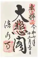 清水寺の御朱印