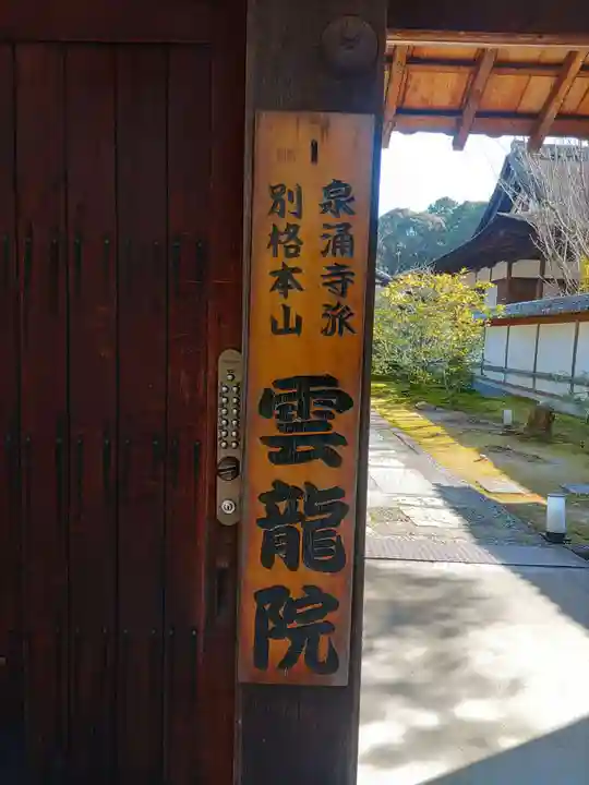 雲龍院(京都府)