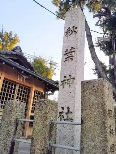 秋葉社（一番畑秋葉社）のその他建物