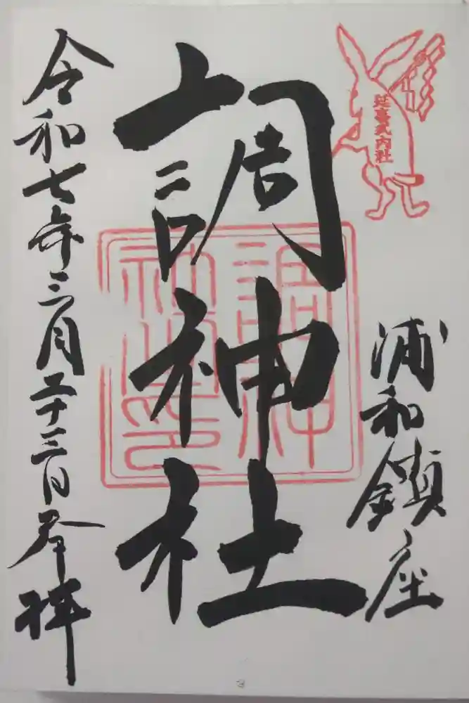 調神社の御朱印