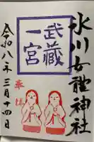 氷川女體神社の御朱印
