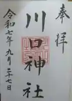 川口神社の御朱印