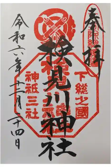 検見川神社の御朱印