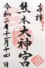 熊本大神宮の御朱印