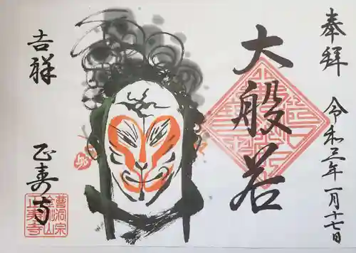 正寿寺の御朱印