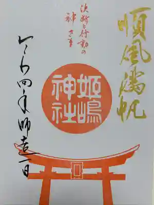 姫嶋神社(大阪府)