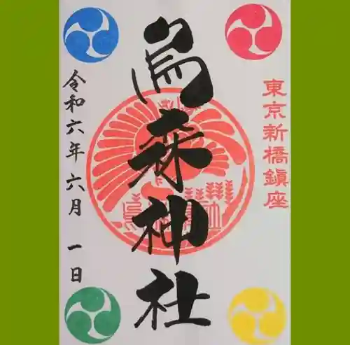 烏森神社の御朱印