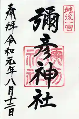 越後一宮 彌彦神社