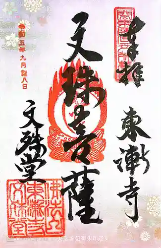 東漸寺(神奈川県)