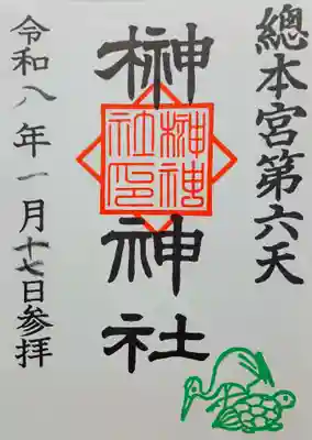 榊神社の御朱印