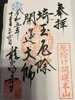 埼玉厄除け開運大師・龍泉寺（切り絵御朱印発祥の寺）(埼玉県)