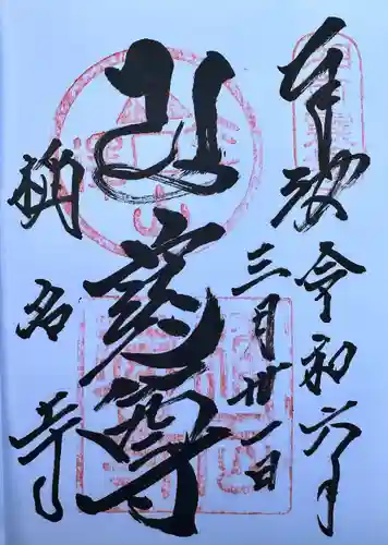 稱名寺(神奈川県)