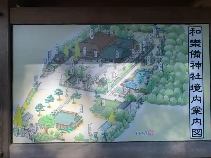 和樂備神社のその他建物