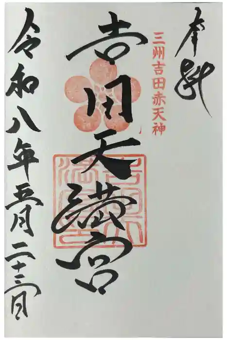 吉田天満宮の御朱印